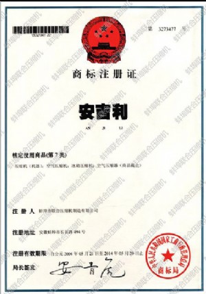 安吉利商标注册证