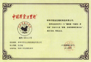 中国质量万里行证书