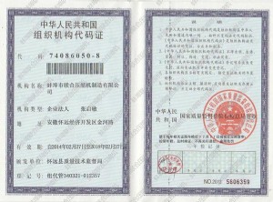 组织机构代码证